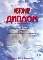 Диплом "Автомир-2007"